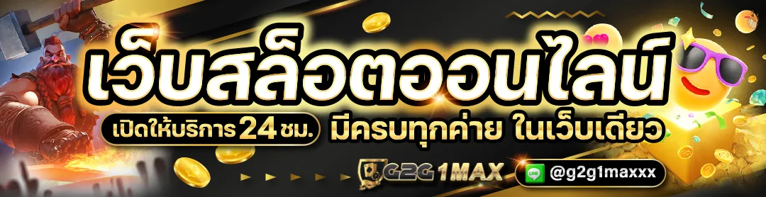 g2g1maxสล็อต